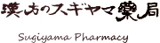 漢方のスギヤマ薬局