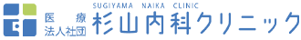 杉山内科クリニック