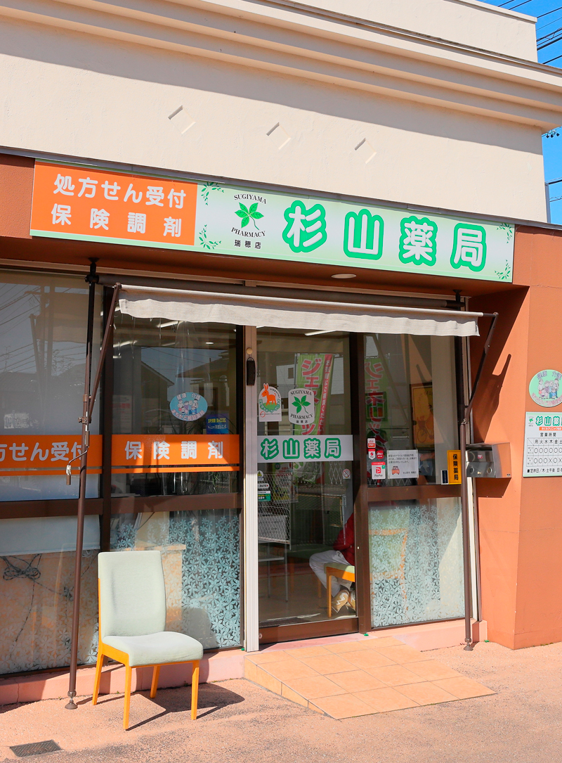 杉山薬局　瑞穂店 の写真
