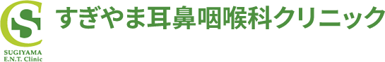 すぎやま耳鼻咽喉科クリニック
