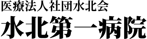 水北第一病院
