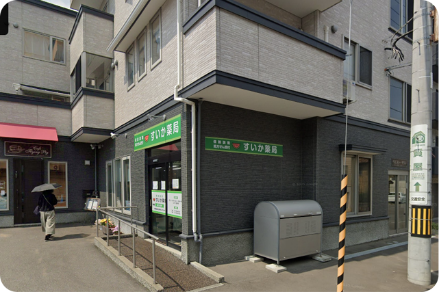 北海道投資株式会社 代表取締役 白諾貝 すいか薬局 西町店 の写真