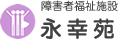 障害者福祉施設 永幸苑