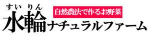 水輪ナチュラルファーム