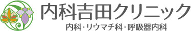 内科吉田クリニック