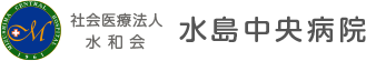 水島中央病院