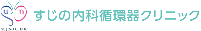 すじの内科循環器クリニック