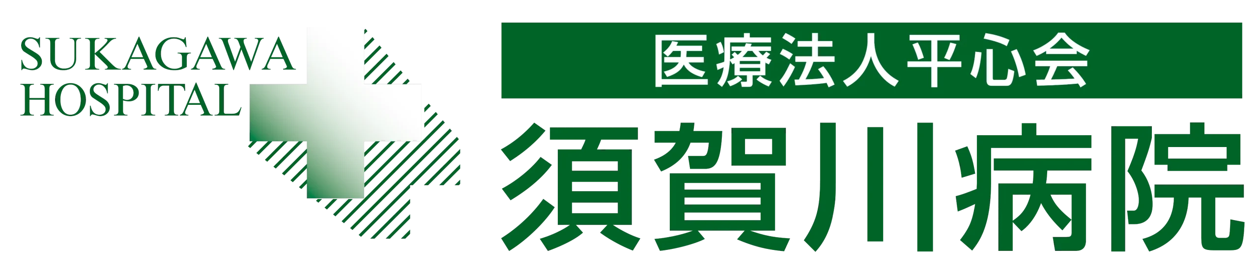 須賀川病院