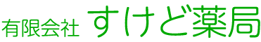 有限会社すけど薬局 たぬま店
