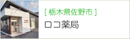 ロコ薬局 の写真