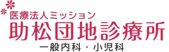 医療法人ミッション 助松団地診療所