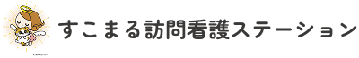 すこまる訪問看護ステーション