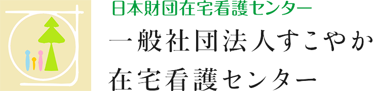 一般社団法人すこやか　在宅看護センター板橋