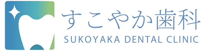 すこやか歯科