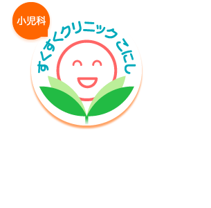 すくすくクリニックこにし