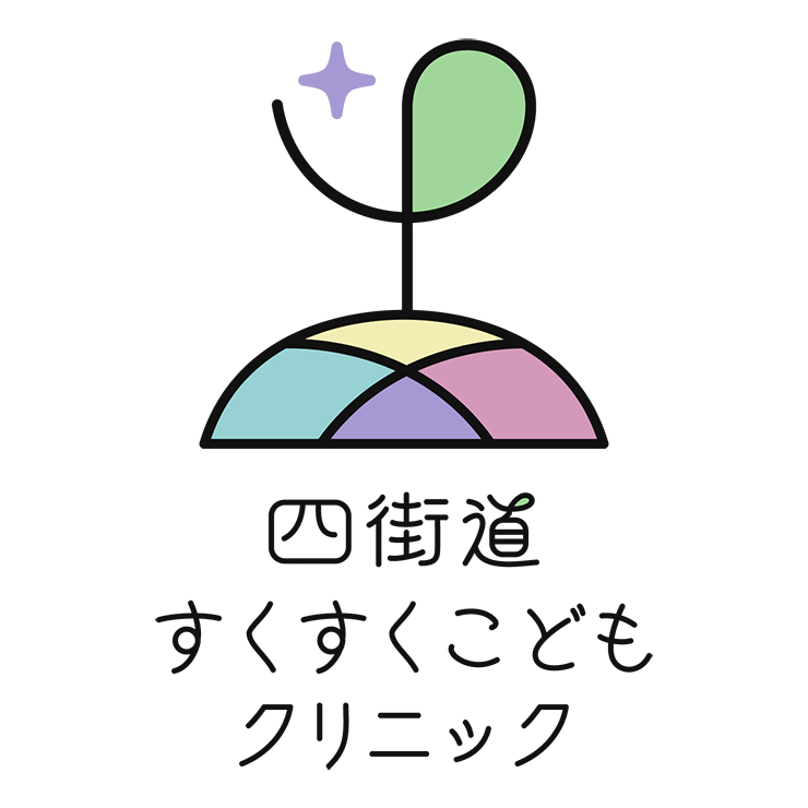 四街道すくすくこどもクリニック