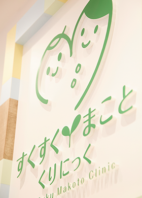 すくすくまことくりにっく の写真