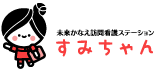 未来かなえ訪問看護ステーション「すみちゃん」