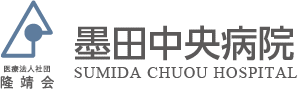 墨田中央病院
