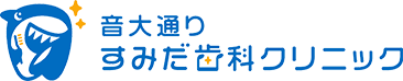 音大通りすみだ歯科クリニック