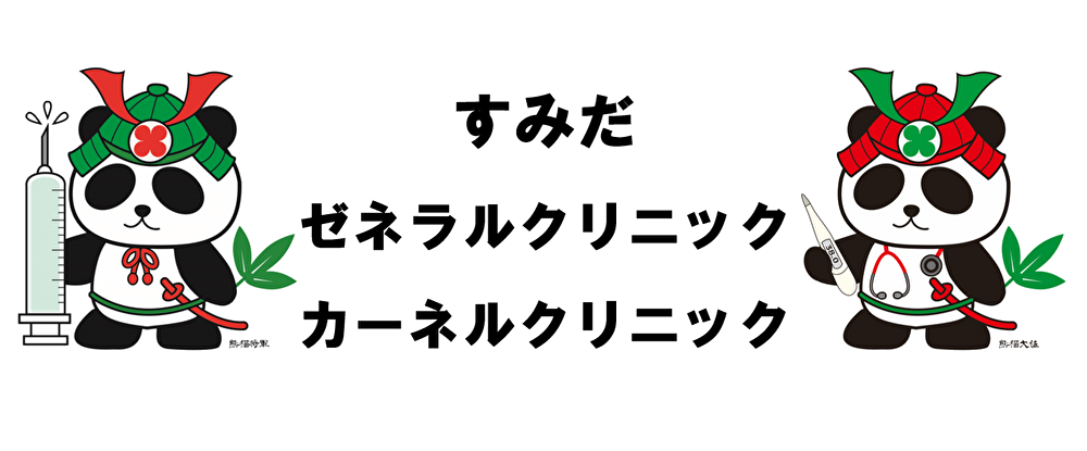 すみだカーネルクリニック