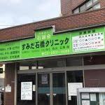医療法人社団石誠会 すみだ石橋クリニック
