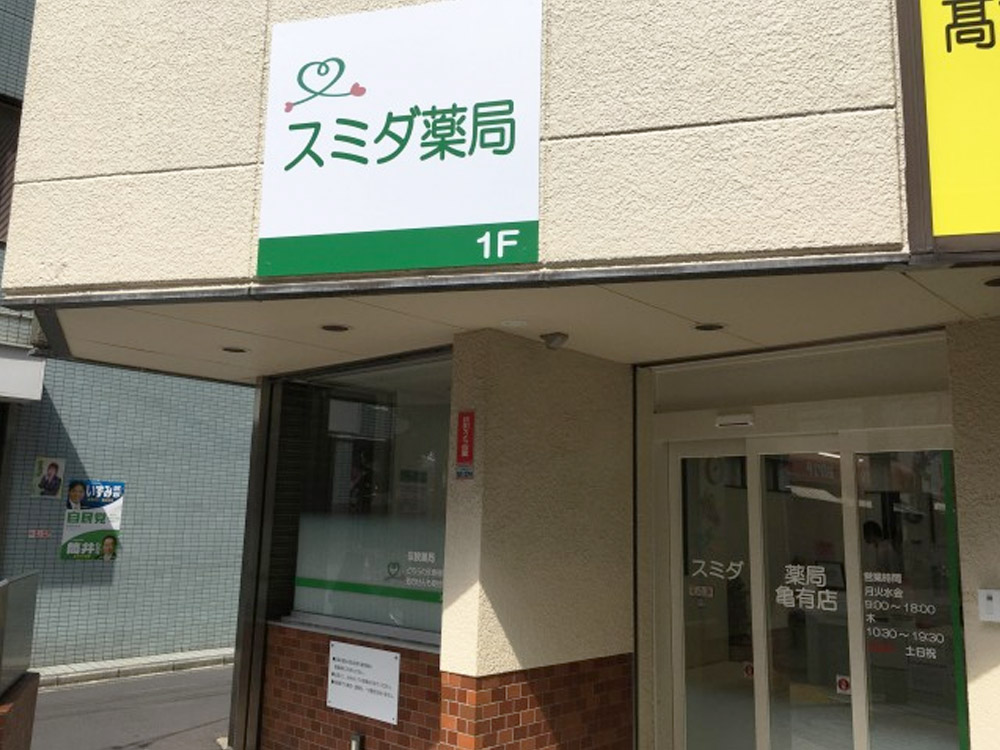 スミダ薬局　亀有店 の写真