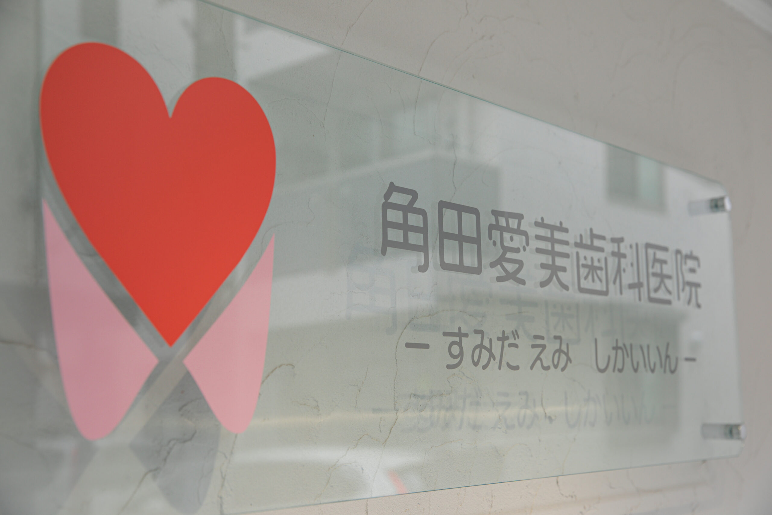 角田愛美歯科医院 の写真