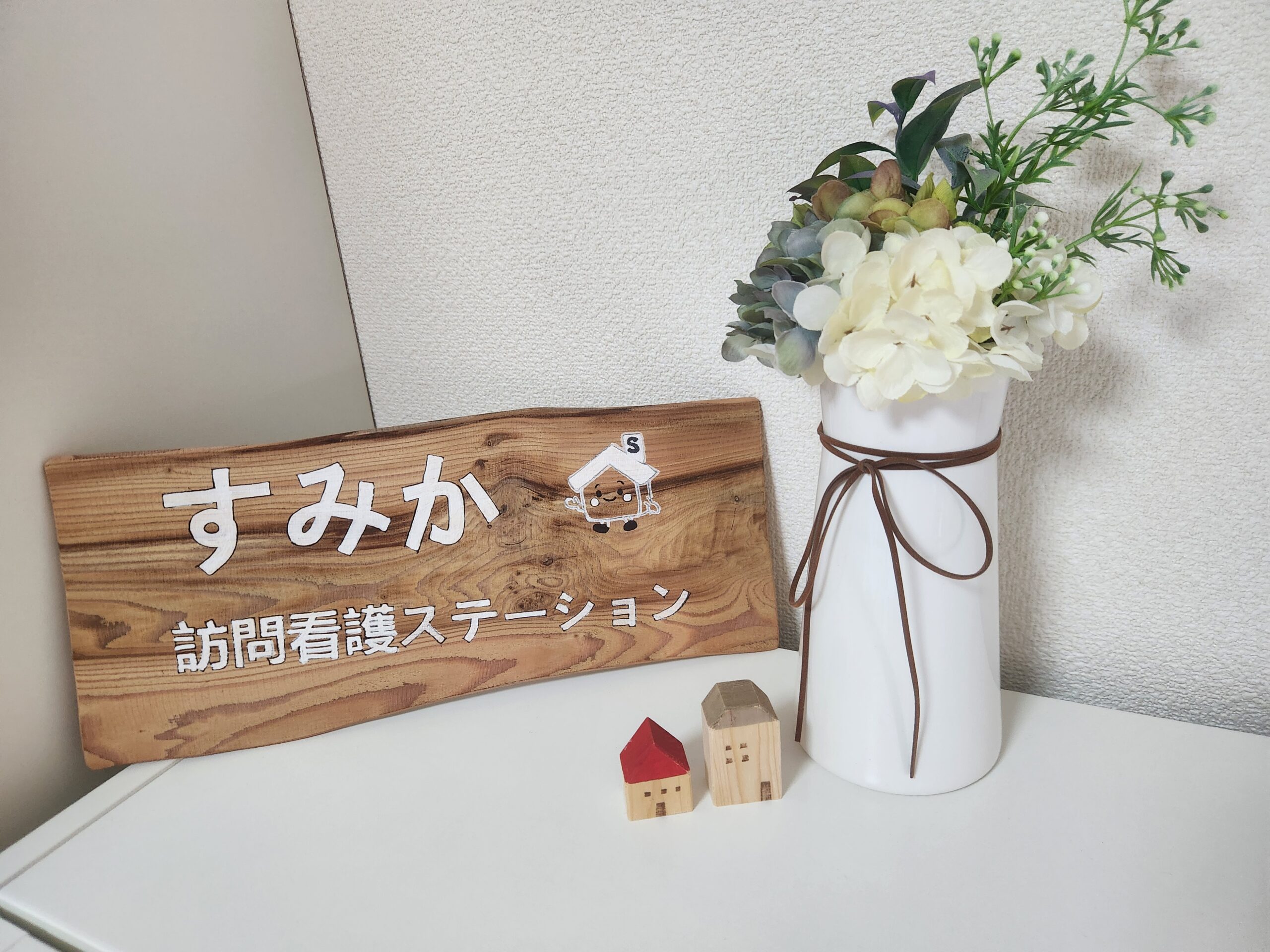 すみか訪問看護ステーション の写真