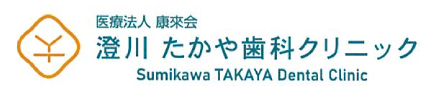 澄川たかや歯科クリニック