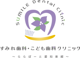 すみれ歯科・こども歯科