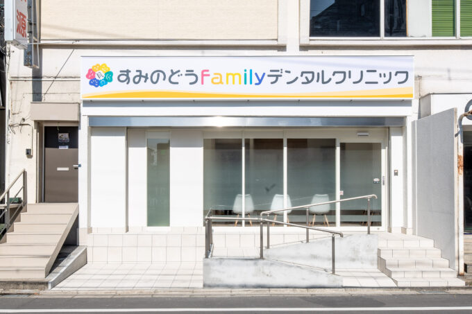 すみのどうfamilyデンタルクリニック の写真