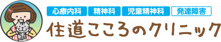 住道こころのクリニック