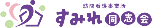 訪問看護事業所すみれ同志会