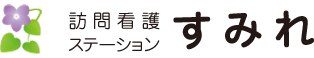 訪問看護ステーションすみれ