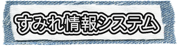 株式会社すみれ情報システム の写真