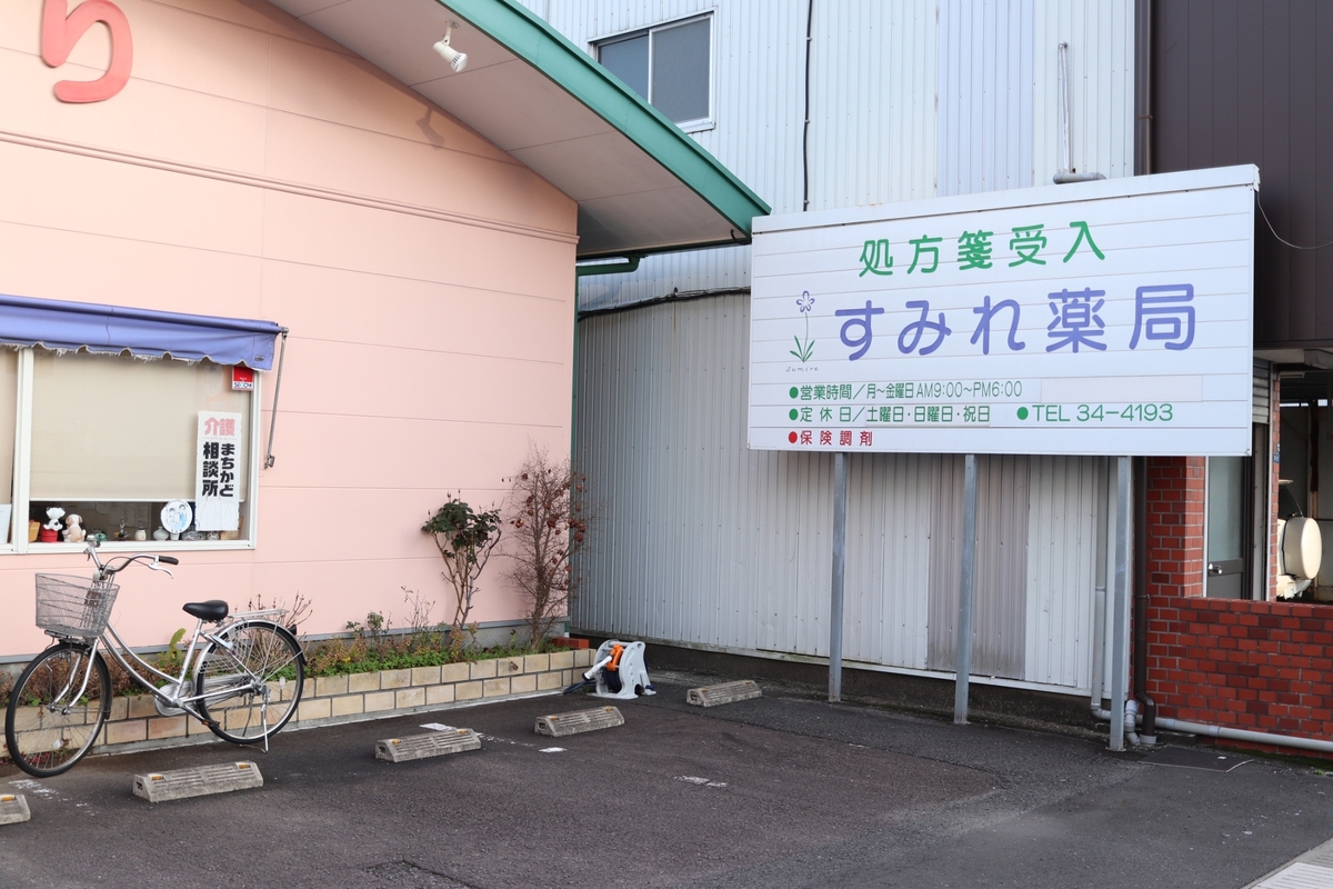 すみれ薬局 の写真