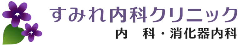 すみれ内科クリニック