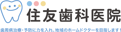 住友歯科医院