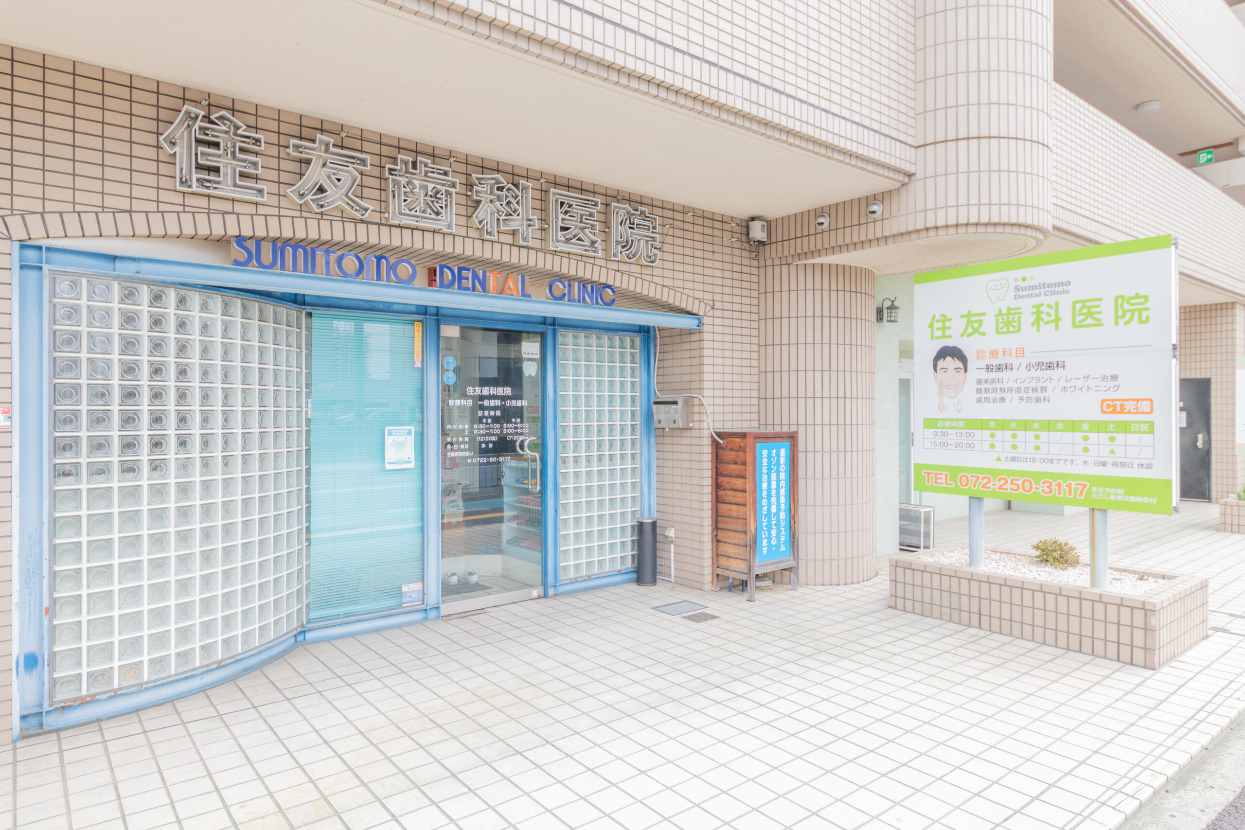 住友歯科医院 の写真