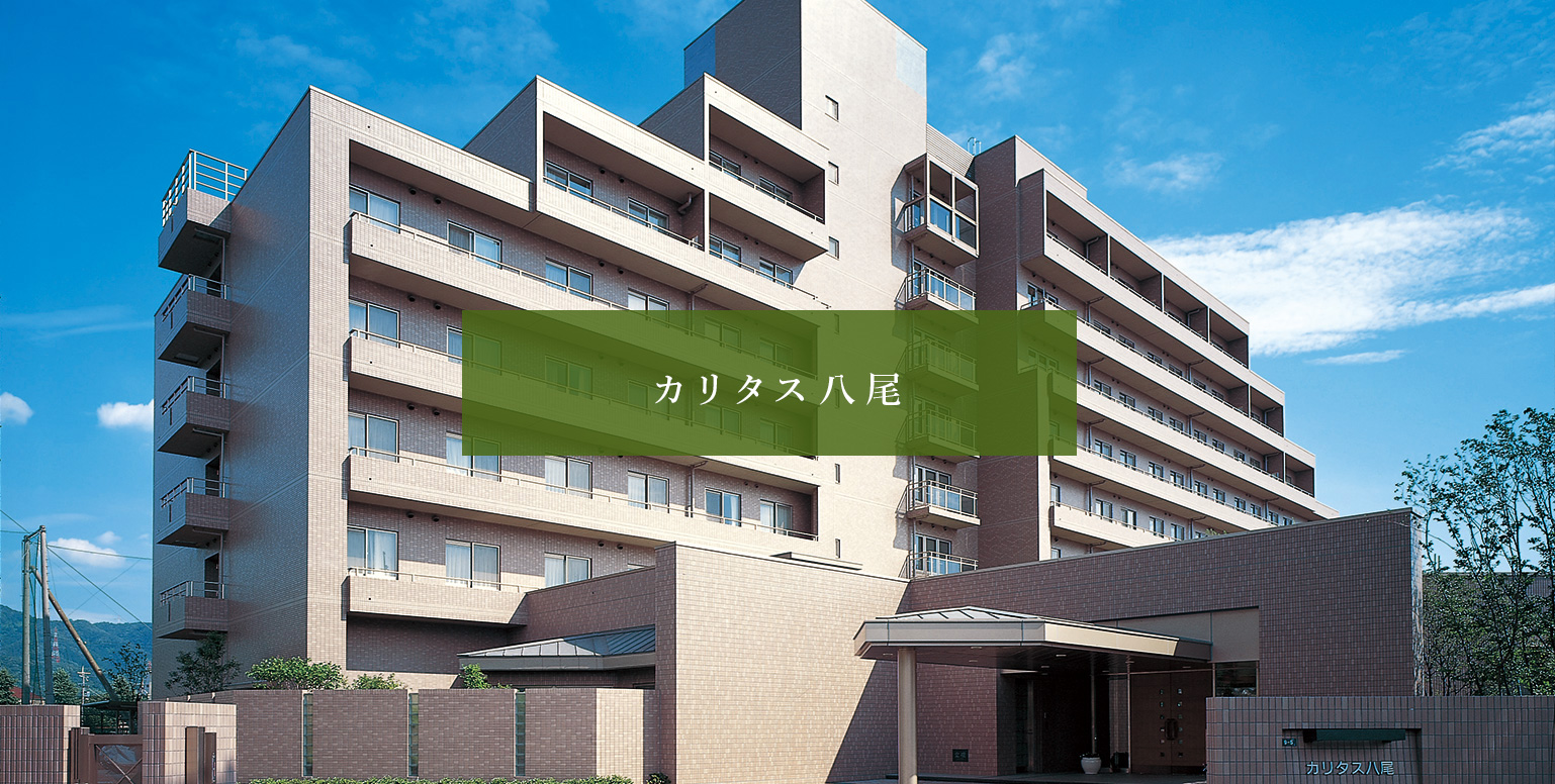 カリタス八尾（大阪　八尾市）