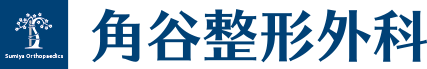 角谷整形外科