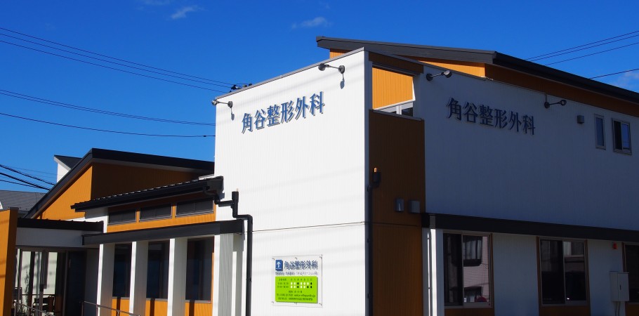 角谷整形外科 の写真