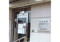 田中歯科医院 の写真