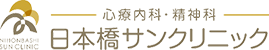 日本橋サンクリニック