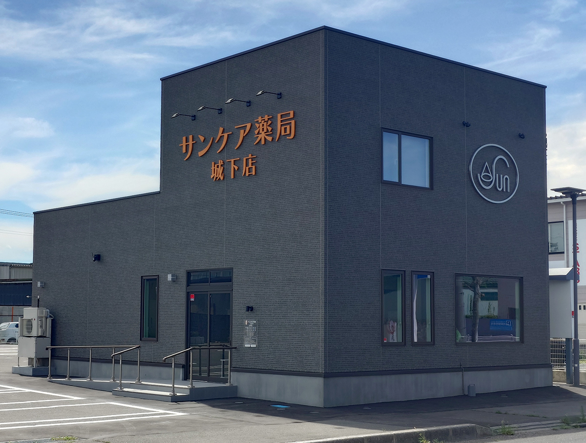 サンケア薬局城下店 の写真