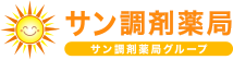 サン調剤薬局