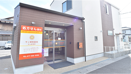 サン調剤薬局　えんま堂店 の写真