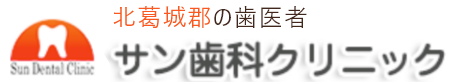 サン歯科クリニック