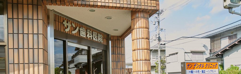 サン歯科クリニック の写真